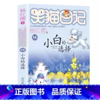 14.小白的选择 [正版]笑猫日记全套27册新版漫画版小猫出生在秘密山洞杨红樱作品集转动时光的伞又见小可怜第二季课外阅读