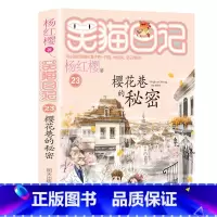 23.樱花巷的秘密 [正版]笑猫日记全套27册新版漫画版小猫出生在秘密山洞杨红樱作品集转动时光的伞又见小可怜第二季课外阅