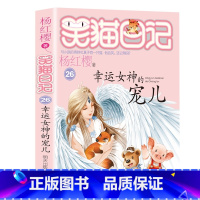 26.幸运女神的宠儿 [正版]笑猫日记全套27册新版漫画版小猫出生在秘密山洞杨红樱作品集转动时光的伞又见小可怜第二季课外