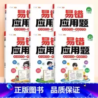 [视频讲解]易错应用题(赠解析册) 小学一年级 [正版]数学易错题计算题专项训练一年级二年级三四五六年级上册强化练习题天