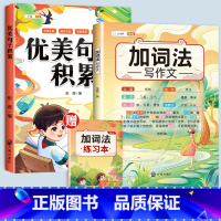 [全2册]优美句子+加词法 小学通用 [正版]优美句子积累大全打卡计划好词好句好段好篇大全摘抄本手册小学生一年级二年级三