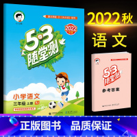 语文(人教版) 三年级上 [正版]2023秋53随堂测小学三年级试卷测试卷全套上册下册语文数学英语人教版北师版语文数学练