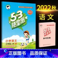 语文(人教版) 三年级上 [正版]2023秋53随堂测小学三年级试卷测试卷全套上册下册语文数学英语人教版北师版语文数学练