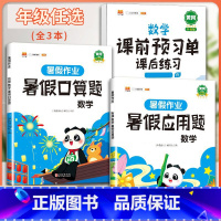 [全3本]预习单+数学暑假作业 小学五年级 [正版]暑假作业二年级下册暑假衔接专项训练小学一升二升三升四升五升六年级人教