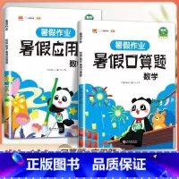 [全2本]数学暑假作业-口算+应用题 小学四年级 [正版]暑假作业二年级下册暑假衔接专项训练小学一升二升三升四升五升六年