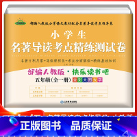 5年级全一册 名著导读考点精练测试卷 小学通用 [正版]小学生名著导读考点精练测试卷快乐读书吧一年级二年级三四五六年级人