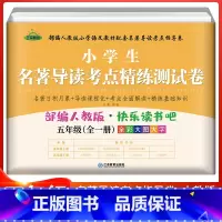 5年级全一册 名著导读考点精练测试卷 小学通用 [正版]小学生名著导读考点精练测试卷快乐读书吧一年级二年级三四五六年级人