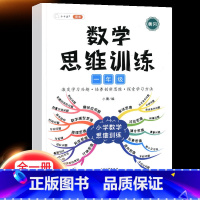 数学思维训练 一年级下 [正版]2023一年级应用题专项训练上册下册小学1上数学思维强化训练举一反三人教版口算题卡100