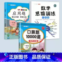 应用题+口算题+数学思维 一年级下 [正版]2023一年级应用题专项训练上册下册小学1上数学思维强化训练举一反三人教版口