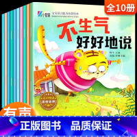 宝宝情绪管理绘本 / 10册 [正版]逆商培养儿童情绪管理绘本3-6岁与性格10册12册幼儿园阅读逆商本挫折反霸凌自我保