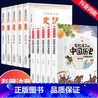 [全10册]写给孩子的史记+中国历史 [正版]写给孩子的史记全册书籍资治通鉴原著小学生版中国历史青少年儿童版山海经幼儿版