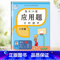 每天10道应用题 六年级上 [正版]2023新版每天10道应用题强化训练六年级上册下册小学生6数学思维训练口算天天练加练