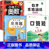 数学思维(全一册)+应用题+口算+小学奥数 六年级下 [正版]2023新版每天10道应用题强化训练六年级上册下册小学生6