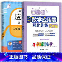 每天10道应用题+应用题强化训练 六年级上 [正版]2023新版每天10道应用题强化训练六年级上册下册小学生6数学思维训