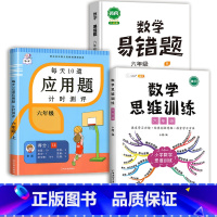 数学思维训练(全一册)+应用题+数学易错题 六年级下 [正版]2023新版每天10道应用题强化训练六年级上册下册小学生6