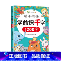 学前识千字(扫码自学) [正版]学前识千字识字书幼儿认字幼儿园学前班小班中班大班一年级象形字拼音拼读训练幼小衔接象形识字