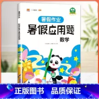 [单本]暑假应用题 小学一年级 [正版]暑假作业二年级下册暑假衔接专项训练小学一升二升三升四升五升六年级人教语文数学练习