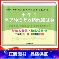 3年级全一册 名著导读考点精练测试卷 小学通用 [正版]小学生名著导读考点精练测试卷快乐读书吧一年级二年级三四五六年级人