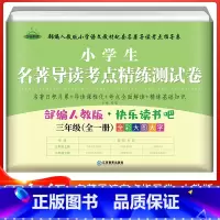 3年级全一册 名著导读考点精练测试卷 小学通用 [正版]小学生名著导读考点精练测试卷快乐读书吧一年级二年级三四五六年级人