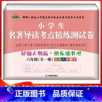 6年级全一册 名著导读考点精练测试卷 小学通用 [正版]小学生名著导读考点精练测试卷快乐读书吧一年级二年级三四五六年级人