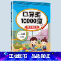 口算题卡10000道 一年级下 [正版]2023一年级应用题专项训练上册下册小学1上数学思维强化训练举一反三人教版口算题