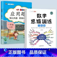 应用题+数学思维训练 一年级下 [正版]2023一年级应用题专项训练上册下册小学1上数学思维强化训练举一反三人教版口算题