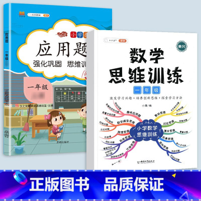 应用题+数学思维训练 一年级下 [正版]2023一年级应用题专项训练上册下册小学1上数学思维强化训练举一反三人教版口算题