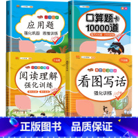 [4本]看图写话+阅读+口算题+应用题 一年级上 [正版]看图写话专项训练题一二年级上册一升二年级书每日一练幼小衔接10