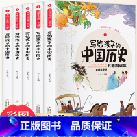 [全5册]写给孩子的中国历史 [正版]写给孩子的史记全册书籍资治通鉴原著小学生版中国历史青少年儿童版山海经幼儿版连环画一