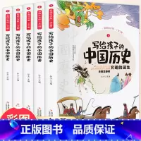 [全5册]写给孩子的中国历史 [正版]写给孩子的史记全册书籍资治通鉴原著小学生版中国历史青少年儿童版山海经幼儿版连环画一