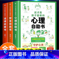 [全套3册]心理+法律+安全漫画书 [正版]抖音同款这才是孩子爱看的心理自助书安全自救书法律启蒙全套3册儿童自我保护安全