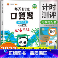 每天100道口算题 小学三年级 [正版]2023小学三年级下册口算题卡人教版每天100道3年级数学思维训练一课一练同步训