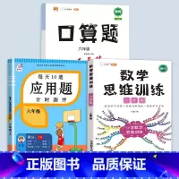 数学思维训练(全一册)+应用题+口算题 六年级上 [正版]2023新版每天10道应用题强化训练六年级上册下册小学生6数学