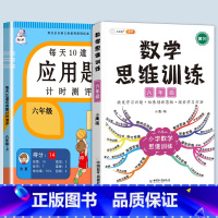 数学思维训练(全一册)+应用题 六年级下 [正版]2023新版每天10道应用题强化训练六年级上册下册小学生6数学思维训练