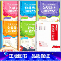 [全6册]优美句子+写作文技巧 小学通用 [正版]优美句子积累大全小学语文修辞手法专项训练人教版小学生一二三四年级五年级
