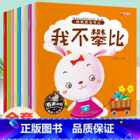 [全10册]儿童情商培养绘本-我不攀比 [正版]儿童情绪管理与性格培养绘本10册宝宝早教书启蒙认知行为习惯养成适合大班幼