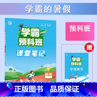 [语文]预科班-课堂笔记 小学五年级 [正版]2023小学学霸暑假衔接作业一升二升三升四五六下册一年级二年级预科班课堂笔