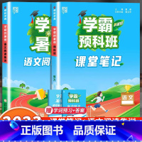 语文预科班课堂笔记+阅读集训 小学四年级 [正版]2023小学学霸暑假衔接作业一升二升三升四五六下册一年级二年级预科班课