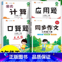 口算题+应用题+计算题+同步作文 三年级上 [正版]口算天天练和竖式脱式计算题卡应用题小学数学三年级上册下册练习册纸每天