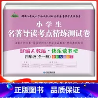 4年级全一册 名著导读考点精练测试卷 小学通用 [正版]小学生名著导读考点精练测试卷快乐读书吧一年级二年级三四五六年级人
