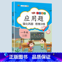 应用题专项训练 一年级下 [正版]2023一年级应用题专项训练上册下册小学1上数学思维强化训练举一反三人教版口算题卡10