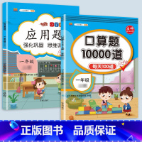 应用题+口算题卡10000道 一年级下 [正版]2023一年级应用题专项训练上册下册小学1上数学思维强化训练举一反三人教