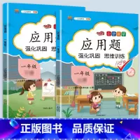 应用题专项训练上册+下册 一年级上 [正版]2023一年级应用题专项训练上册下册小学1上数学思维强化训练举一反三人教版口
