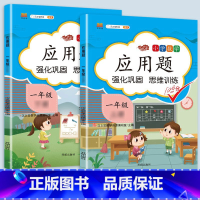 应用题专项训练上册+下册 一年级上 [正版]2023一年级应用题专项训练上册下册小学1上数学思维强化训练举一反三人教版口