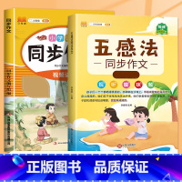 [2本]同步作文+五感法作文 五年级上 [正版]2023新版五年级上册同步作文人教版5年级上小学语文课外书五上小学生作文