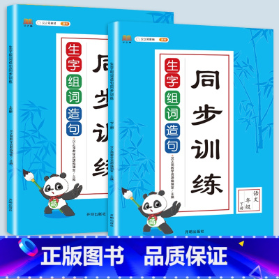 生字组词造句[上册+下册] 四年级上 [正版]2023新版生字组词造句一年级二年级三四上册下册小学语文同步专项训练题阅读