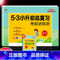 语文 小学通用 [正版]版53小升初系统总复习资料语文数学英语试卷测试人教版专项训练题六年级下册小学升初中毕业必5.3刷