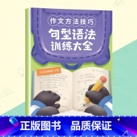 句型语法训练大全 小学通用 [正版]小学生作文语文修辞手法关联词句型语法短句积累大全一年级二三四五六年级五感法扩句法词语