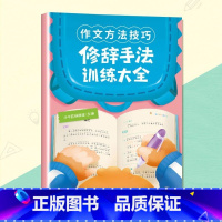 修辞手法训练大全 小学通用 [正版]小学生作文语文修辞手法关联词句型语法短句积累大全一年级二三四五六年级五感法扩句法词语