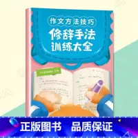 修辞手法训练大全 小学通用 [正版]小学生作文语文修辞手法关联词句型语法短句积累大全一年级二三四五六年级五感法扩句法词语